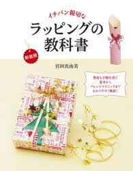 宮田真由美／著本詳しい納期他、ご注文時はご利用案内・返品のページをご確認ください出版社名新星出版社出版年月2020年11月サイズ191P 24cmISBNコード9784405073272生活 和洋裁・手芸 和洋裁・手芸その他商品説明イチバン親切なラッピングの教科書 豊富な手順写真で基本からアレンジテクニックまでわかりやすく解説! 初心者からプロまでずっと使えるイチバン シンセツ ナ ラツピング ノ キヨウカシヨ ホウフ ナ テジユン シヤシン デ キホン カラ アレンジ テクニツク マデ ワカリヤスク カイセツ シヨシンシヤ カラ プロ マデ ズツト ツカエル豊富な手順写真で基本からアレンジテクニックまでわかりやすく解説!初心者からプロまでずっと使える。01 知っておきたい基礎知識｜02 ラッピングの基本とアレンジ｜03 ふろしき包みの基本とアレンジ｜04 リボン結びの基本とアレンジ｜05 いろいろな形を包む｜06 ラッピングを楽しむアイデア｜07 贈答のマナー※ページ内の情報は告知なく変更になることがあります。あらかじめご了承ください登録日2020/11/14