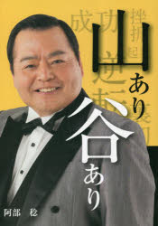 阿部稔／著本詳しい納期他、ご注文時はご利用案内・返品のページをご確認ください出版社名上毛新聞社営業局出版編集部出版年月2023年04月サイズ294P 21cmISBNコード9784863523272教養 ノンフィクション 人物評伝商品説明山あり谷あり スーパーミリオンヘアー創業者阿部稔の半生ヤマ アリ タニ アリ ス-パ- ミリオン ヘア- ソウギヨウシヤ アベ ミノル ノ ハンセイ※ページ内の情報は告知なく変更になることがあります。あらかじめご了承ください登録日2023/04/22