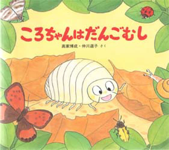 ころちゃんはだんごむし
