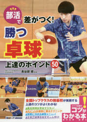 部活で差がつく!勝つ卓球上達のポイント50