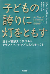 子どもの誇りに灯をともす 誰もが探究して学びあうクラフトマンシップの文化をつくる