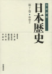 大津透／〔ほか〕編集委員本詳しい納期他、ご注文時はご利用案内・返品のページをご確認ください出版社名岩波書店出版年月2014年04月サイズ318P 22cmISBNコード9784000113274人文 日本史 日本中世史商品説明岩波講座日本歴史 第7巻イワナミ コウザ ニホン レキシ 7 チユウセイ 2※ページ内の情報は告知なく変更になることがあります。あらかじめご了承ください登録日2014/04/18