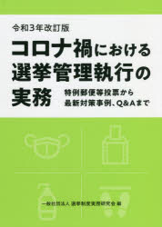 選挙制度実務研究会／編本詳しい納期他、ご注文時はご利用案内・返品のページをご確認ください出版社名国政情報センター出版年月2021年08月サイズ210P 21cmISBNコード9784877603274社会 政治 政治一般商品説明コロナ禍における選挙管理執行の実務 特例郵便等投票から最新対策事例、Q＆Aまでコロナカ ニ オケル センキヨ カンリ シツコウ ノ ジツム トクレイ ユウビン トウ トウヒヨウ カラ サイシン タイサク ジレイ キユ- アンド エ- マデ トクレイ／ユウビン／トウ／トウヒヨウ／カラ／サイシン／タ...※ページ内の情報は告知なく変更になることがあります。あらかじめご了承ください登録日2021/12/13