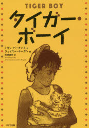 タイガー・ボーイ