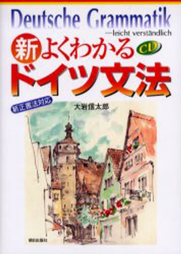 新・よくわかるドイツ文法