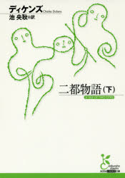 ディケンズ／著 池央耿／訳光文社古典新訳文庫 KAテ1-3本詳しい納期他、ご注文時はご利用案内・返品のページをご確認ください出版社名光文社出版年月2016年03月サイズ349P 16cmISBNコード9784334753276文庫 学術・教養 光文社古典新訳文庫商品説明二都物語 下ニト モノガタリ 2 コウブンシヤ コテン シンヤク ブンコ KA-テ-1-3原タイトル：A TALE OF TWO CITIES※ページ内の情報は告知なく変更になることがあります。あらかじめご了承ください登録日2016/03/09