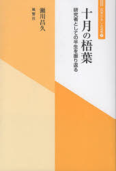 瀬川昌久／著風響社あじあ選書 2本詳しい納期他、ご注文時はご利用案内・返品のページをご確認ください出版社名風響社出版年月2023年02月サイズ190P 19cmISBNコード9784894893276文芸 エッセイ エッセイ商品説明十月の梧葉 研究者としての半生を振り返るジユウガツ ノ ゴヨウ 10ガツ／ノ／ゴヨウ ケンキユウシヤ ト シテ ノ ハンセイ オ フリカエル フウキヨウシヤ アジア センシヨ 2※ページ内の情報は告知なく変更になることがあります。あらかじめご了承ください登録日2023/03/28