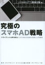 野田大智／著本詳しい納期他、ご注文時はご利用案内・返品のページをご確認ください出版社名ダイヤモンド・ビジネス企画出版年月2013年01月サイズ197P 20cmISBNコード9784478083277ビジネス 広告 CM・広告商品説明究極のスマホAD戦略 クライアントの声を形に!スマホから生まれる新しい可能性キユウキヨク ノ スマホ エ-デイ- センリヤク クライアント ノ コエ オ カタチ ニ スマホ カラ ウマレル アタラシイ カノウセイ※ページ内の情報は告知なく変更になることがあります。あらかじめご了承ください登録日2013/04/04