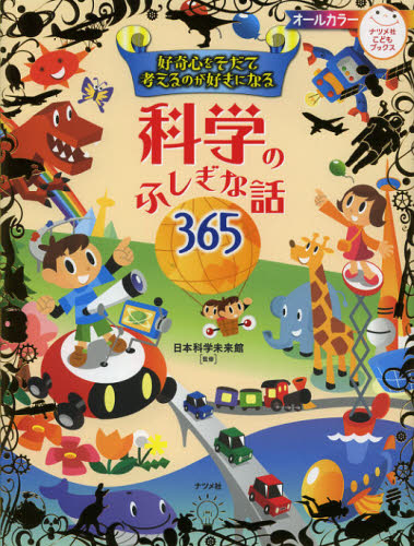 好奇心をそだて考えるのが好きになる科学のふしぎな話365