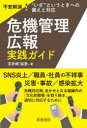 危機管理広報実践ガイド 不安解消!“いざ”というときへの備えと対応