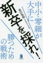 新卒を採れ! 中小・零細が大手に勝つための戦術