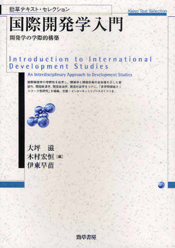 国際開発学入門 開発学の学際的構築