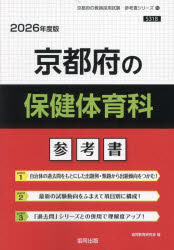 ’26 京都府の保健体育科参考書