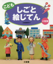 こどもしごと絵じてん 小型版