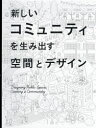 新しいコミュニティを生み出す空間とデザイン [ パイ インターナショナル ]