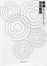 軍備と想定敵国 世界戦争時代の経験