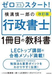 横溝慎一郎／著 LEC東京リーガルマインド／監修本詳しい納期他、ご注文時はご利用案内・返品のページをご確認ください出版社名KADOKAWA出版年月2023年07月サイズ222P 21cmISBNコード9784046063281法律 司法資格 行政書士商品説明ゼロからスタート!横溝慎一郎の行政書士1冊目の教科書ゼロ カラ スタ-ト ヨコミゾ シンイチロウ ノ ギヨウセイ シヨシ イツサツメ ノ キヨウカシヨ ゼロ／カラ／スタ-ト／ヨコミゾ／シンイチロウ／ノ／ギヨウセイ／シヨシ／1サツメ／ノ／キヨウカシヨ※ページ内の情報は告知なく変更になることがあります。あらかじめご了承ください登録日2023/07/14