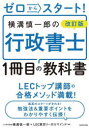 ゼロからスタート!横溝慎一郎の行政書士1冊目の教科書