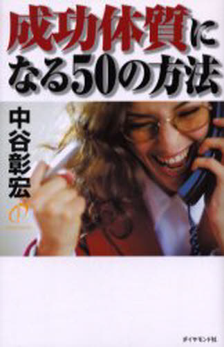 中谷彰宏／著本詳しい納期他、ご注文時はご利用案内・返品のページをご確認ください出版社名ダイヤモンド社出版年月2005年05月サイズ186P 20cmISBNコード9784478703281ビジネス 自己啓発 自己啓発一般商品説明成功体質になる50の方法セイコウ タイシツ ニ ナル ゴジユウ ノ ホウホウ※ページ内の情報は告知なく変更になることがあります。あらかじめご了承ください登録日2013/04/06