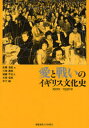 愛と戦いのイギリス文化史 1900-1950年