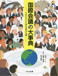 【送料無料】国際会議の大事典　SDGsから知る世界の会議／鈴木一人／監修　富田麻理／監修　関眞興／監修