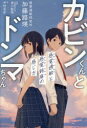 加藤路瑛／著 黒川駿哉／監修 中村至宏／絵本詳しい納期他、ご注文時はご利用案内・返品のページをご確認ください出版社名ワニブックス出版年月2023年08月サイズ191P 19cmISBNコード9784847073281教養 ノンフィクション 事件・犯罪商品説明カビンくんとドンマちゃん 感覚過敏と感覚鈍麻の感じ方カビンクン ト ドンマチヤン カンカク カビン ト カンカク ドンマ ノ カンジカタ※ページ内の情報は告知なく変更になることがあります。あらかじめご了承ください登録日2023/07/27