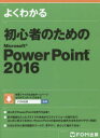 よくわかる初心者のためのMicrosoft PowerPoint 2016(3)