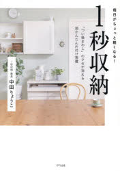 毎日がちょっと軽くなる!1秒収納 「つい後まわし」のクセが消える超かんたん片付け...