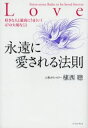 永遠に愛される法則 好きな人と最高にうまくいく47の大切なこと 永遠に愛される法則 好きな人と最高にうまくいく47の大切なこと