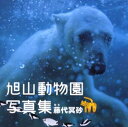 旭山動物園写真集