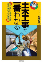 土木工事が一番わかる すべてのインフラを支える土木工事のイロハを学ぶ