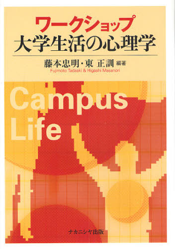 ワークショップ大学生活の心理学