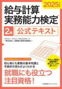 給与計算実務能力検定2級公式テキスト 2025年度版