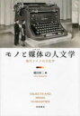モノと媒体(メディア)の人文学 現代ドイツの文化学