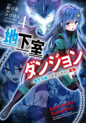 Kodansha Comics Library - 地下室ダンジョン 貧乏兄妹は娯楽を求めて最強へ 4