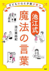 Paperbacks （Nonfiction） - 子どもの心と才能が育つ池江式魔法の言葉
