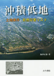 沖積低地 土地条件と自然災害リスク