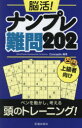 脳活!ナンプレ難問202 上級者向け