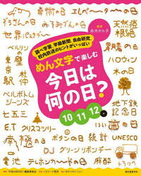 めん文字で楽しむ今日は何の日? 調べ学習、学級新聞、自由研究、校内放送のヒントがいっぱい 10 11 12月
