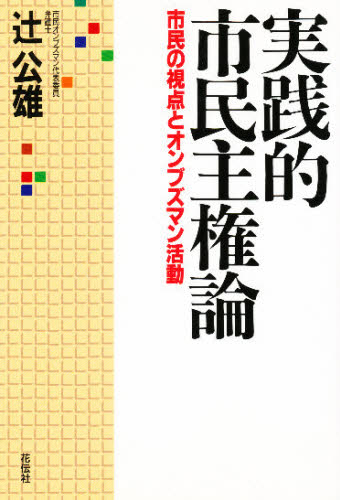 実践的市民主権論 市民の視点とオンブズマン活動