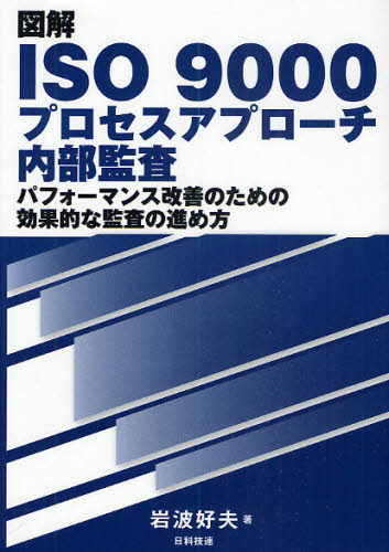 図解ISO 9000プロセスアプローチ内部監査 パフォーマンス改善のための効果的な監査の進め方