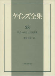 Economics - ケインズ全集 第28巻