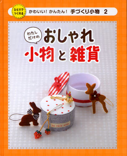 かわいい!かんたん!手づくり小物 2本詳しい納期他、ご注文時はご利用案内・返品のページをご確認ください出版社名ポプラ社出版年月2011年03月サイズ47P 27cmISBNコード9784591123287生活 和洋裁・手芸 袋物商品説明かわいい!かんたん!手づくり小物 ひとりでつくれる 2カワイイ カンタン テズクリ コモノ 2 ヒトリ デ ツクレル ワタシ ダケ ノ オシヤレ コモノ ト ザツカ※ページ内の情報は告知なく変更になることがあります。あらかじめご了承ください登録日2013/04/08