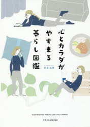 川上ユキ／著本詳しい納期他、ご注文時はご利用案内・返品のページをご確認ください出版社名エクスナレッジ出版年月2017年05月サイズ142P 21cmISBNコード9784767823287教養 ライトエッセイ 女性向けエッセイ商品説明心とカラダがやすまる暮らし図鑑ココロ ト カラダ ガ ヤスマル クラシ ズカン※ページ内の情報は告知なく変更になることがあります。あらかじめご了承ください登録日2017/05/27