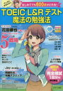 TOEIC L&Rテスト魔法の勉強法 はじめてでも600点がとれる!