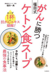 Hygiene - がんに勝つ福田式ケトン食スープ スープ1杯に抗がんエキス凝縮!