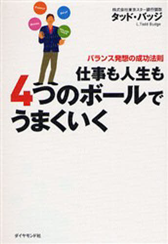 仕事も人生も4つのボールでうまくいく バランス発想の成功法則