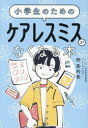 小学生のためのケアレスミスがなくなる本