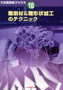 ツールエンジニア編集部／編著でか版技能ブックス 18本詳しい納期他、ご注文時はご利用案内・返品のページをご確認ください出版社名大河出版出版年月2007年08月サイズ164P 26cmISBNコード9784886613288工学 機械工学 機械工学その他商品説明難削材＆難形状加工のテクニックナンサクザイ アンド ナンケイジヨウ カコウ ノ テクニツク デカバン ギノウ ブツクス 18※ページ内の情報は告知なく変更になることがあります。あらかじめご了承ください登録日2013/04/04