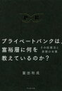 プライベートバンクは、富裕層に何